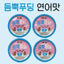 듬뿍푸딩 연어맛